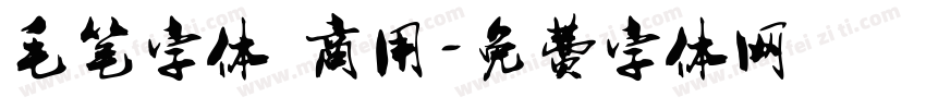 毛笔字体 商用字体转换